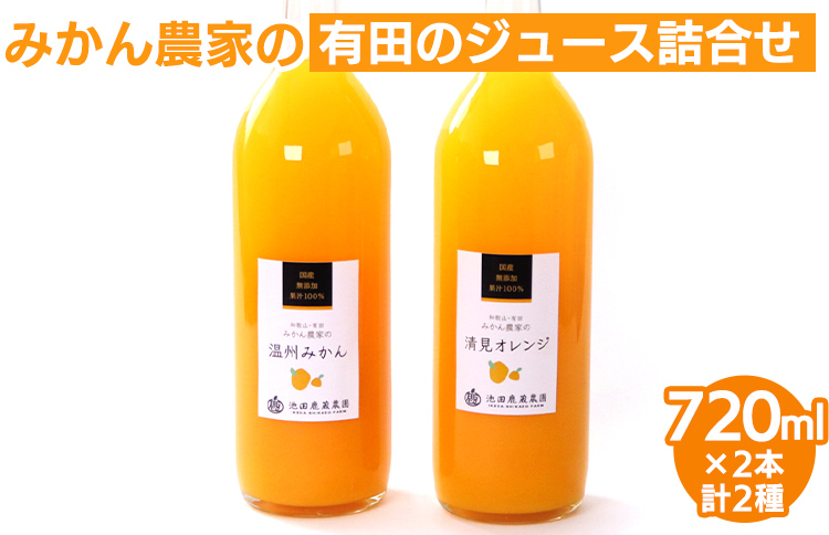 無添加・有田のジュース詰合せ720ml×2本・2種◇｜柑橘 果物 果汁 濃厚 セット 飲料 ドリンク 100% 国産 選べるジュース 詰め合わせ 産地直送 美浜町 ※北海道・沖縄・離島への配送不可 ※着日指定不可