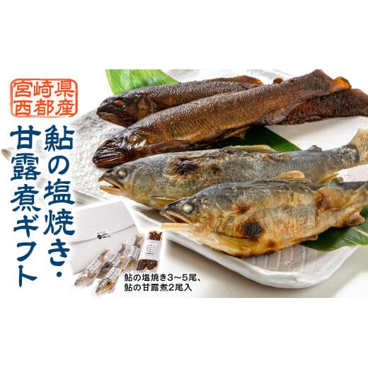 鮎の塩焼き3〜5尾・甘露煮2尾入りギフト＜1.1-36＞