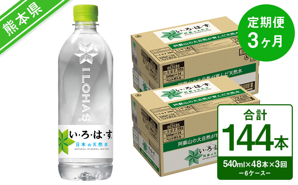 【定期便3回】い・ろ・は・す（いろはす）阿蘇の天然水 540ml 24本×2ケース 計48本×3回