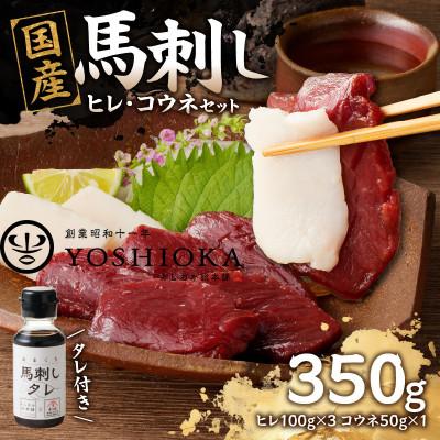 ふるさと納税 八女市 国産馬刺しコウネセットたれ付き【ヒレ】100g×3、コウネ50g×1【冷凍】(八女市) 《福岡肥育》