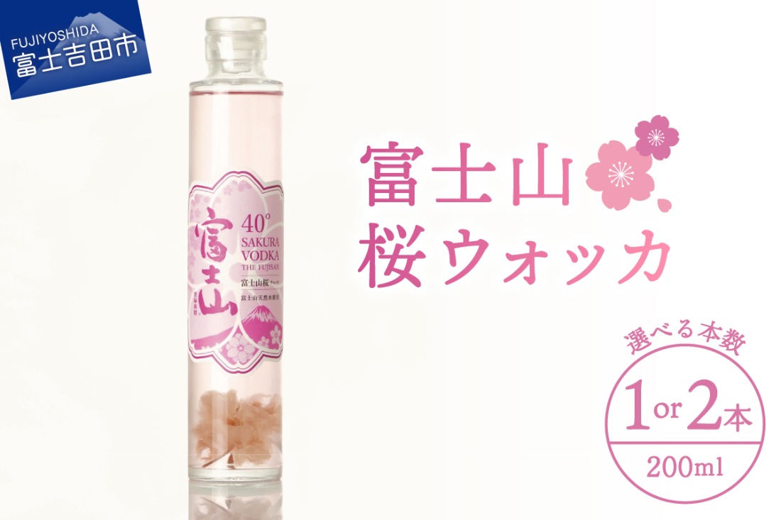 【選べる本数1本/2本】富士山　桜ウォッカ　200ml 酒 さけ 洋酒 蒸留酒 アルコール 40％ 国産 スピリッツ クラフトウォッカ 桜の花 桜の香り 山梨 富士吉田