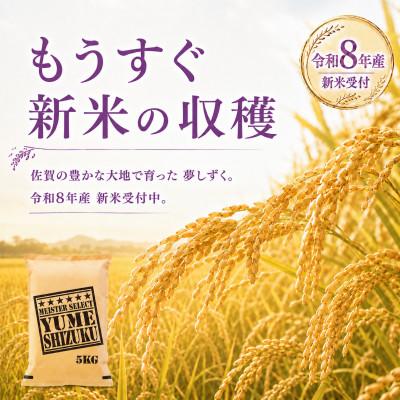 ふるさと納税 江北町 【新米】令和8年産【無洗米】夢しずく10kg(5kg×2袋)【先行受付】(江北町) |  | 01