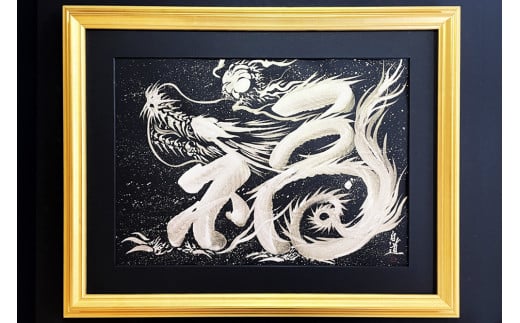 【年内発送】「一筆銀福龍」絵師白道 作｜絵画 アート インテリア 手描き [0625] 2024年 年末 年内配送 年内お届け