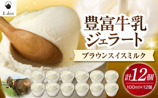 E.den(エデン) 豊富牛乳ジェラート ブラウンスイスミルク 100ml×12個