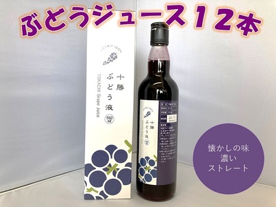 北海道　昔ながらのぶどうジュース12本　ジュース　ぶどう　無添加ジュース　果汁100%ジュース　国産ジュース