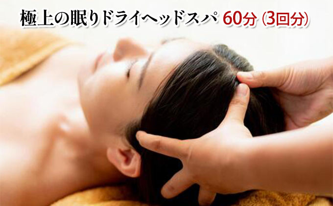 
極上の眠りドライヘッドスパ60分（3回分）[№5787-0634]
