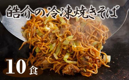 
No.251 皓介の冷凍焼きそば（味つき）10食セット ／ やきそば ヤキソバ 三河産 蒸し麺 愛知県
