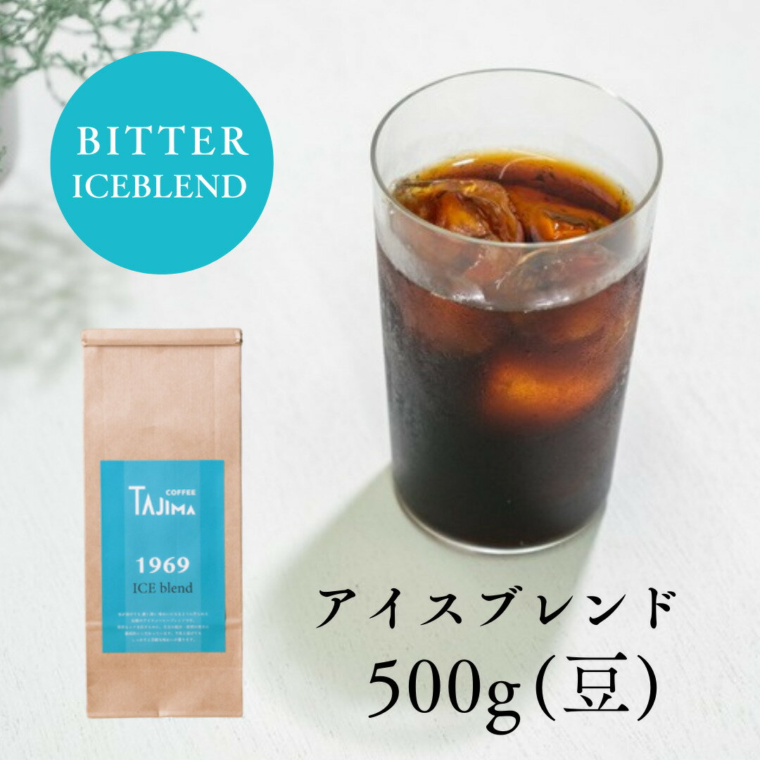【ふるさと納税】コーヒー豆 豆のまま / ICE blend 珈琲豆 500g 自家焙煎 珈琲 豆 コーヒー 珈琲 老舗 喫茶店の味 アイスブレンド アイスコーヒー しっかり濃い カフェオレ 但馬東洋珈琲【tc-iceblend-500】【TAJIMA COFFEE 】