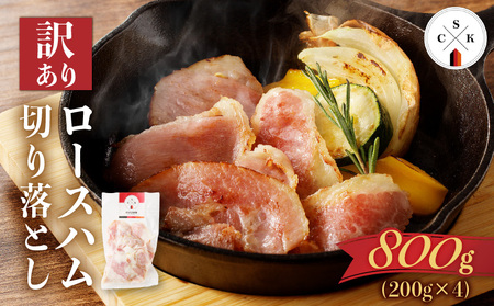 【 訳あり 】 カルスコ の ロースハム 切り落とし 800g K038-005_02 肉 豚肉 惣菜 総菜 冷凍