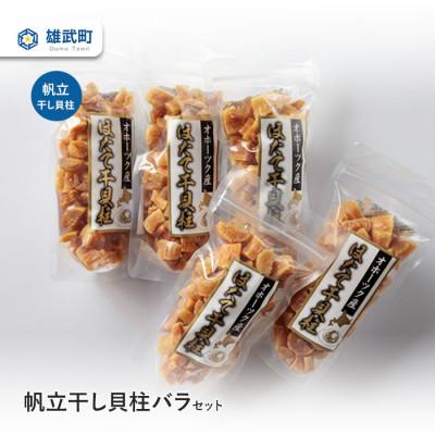ふるさと納税 雄武町 帆立干し貝柱バラセット　ホタテ干貝柱5袋入り【S1802】
