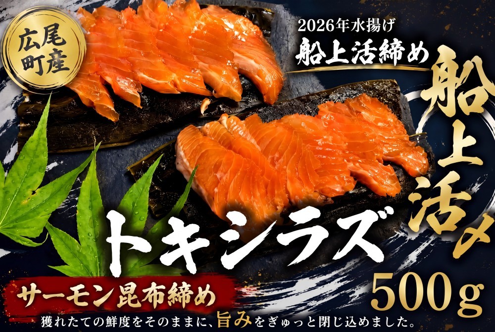 
                  サーモン昆布締め（船上活締め　時知らず（時鮭）の刺身　500g）　【時鮭　時知らず　ときしらず　トキシラズ　活締め　活〆　活じめ　こぶじめ　昆布〆め　新鮮　刺し身　さしみ　冷凍　小分け　便利　北海道　魚　ふるさと納税　北海道　広尾産業流通振興公社】（0126)
                