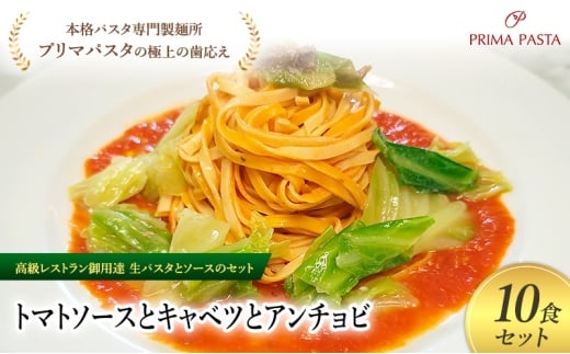 パスタ 高級レストラン御用達の生パスタとソースのセット「トマトソースとキャベツとアンチョビ　10食セット」　～本格パスタ専門製麺所「プリマパスタ」の極上の歯ごたえ～ 【TM-CAV1101-10】 [№5689-2100]