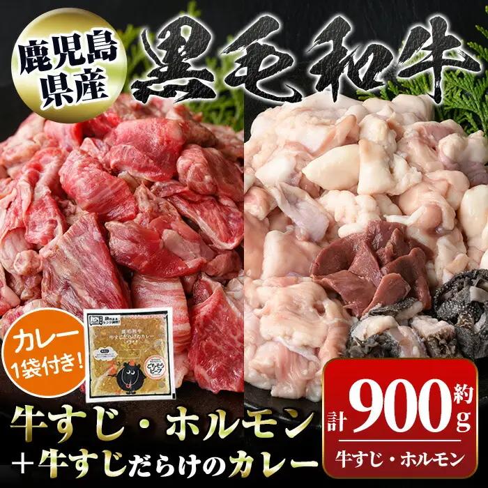 国産 黒毛和牛 牛すじ 約500g ミックスホルモン 約400g 牛すじだらけのカレー 180g 牛肉 モツ レトルトカレー【新村畜産】A91032