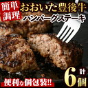 【ふるさと納税】豊後牛ハンバーグステーキ(計840g・140g×6個)牛肉 お肉 豊後牛 ハンバーグ 簡単 惣菜 お弁当 おかず 個包装 セット【106401100】【まるひで】