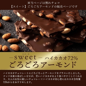 割れチョコ ハイカカオ72%ごろごろアーモンド 1kg×2