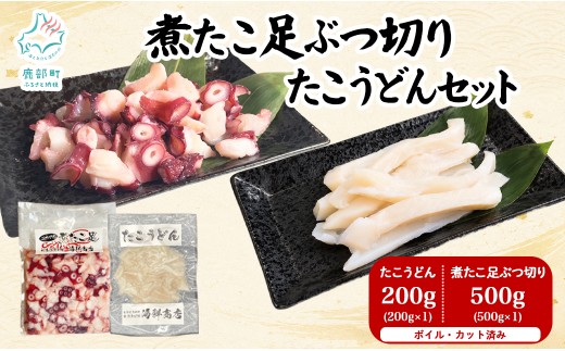 北海道産 ボイルタコ足 ぶつ切り たこうどん セット 計700g ミズダコ ボイル済み