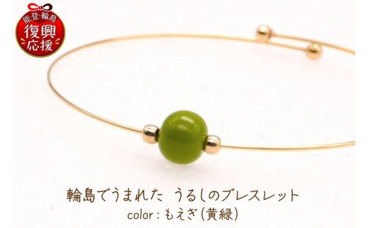 輪島でうまれた うるしのブレスレット もえぎ（黄緑） wa110-019