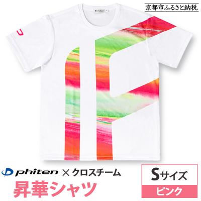 ふるさと納税 京都市 【ファイテン】 昇華シャツ半袖クロスチーム ピンク (Sサイズ)