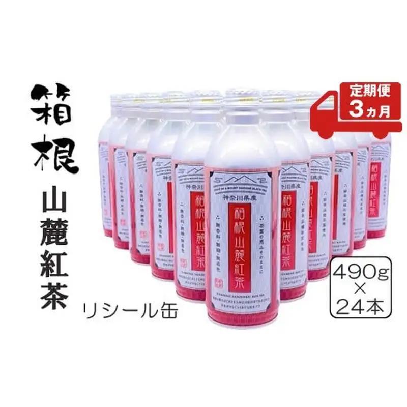 【定期便3ヵ月】箱根山麓紅茶リシール缶490g×24本入