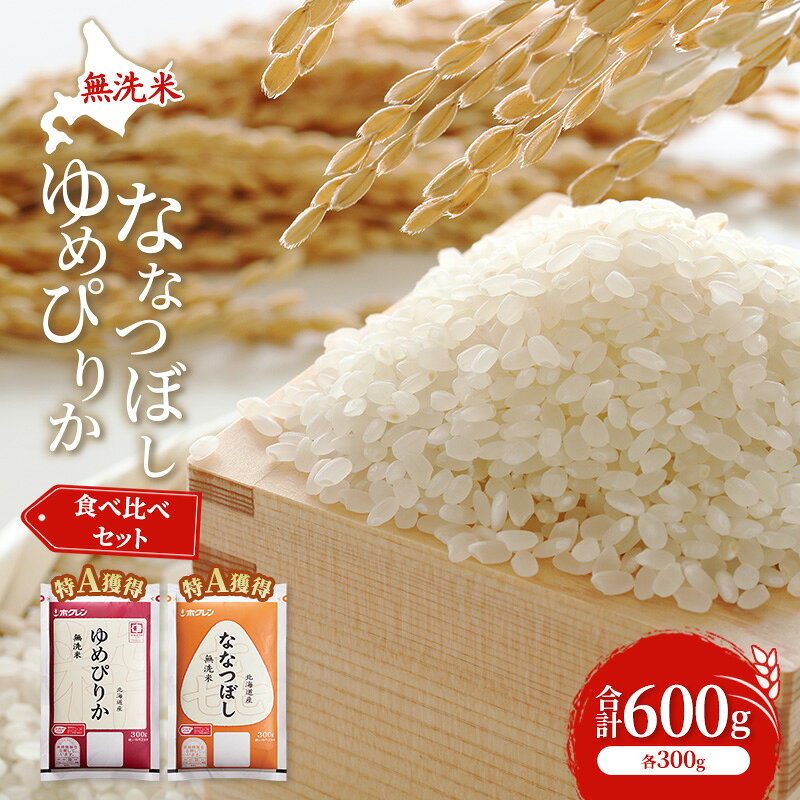 【ふるさと納税】米 北海道 無洗米 ゆめぴりか ななつぼし 食べ比べ 各 300g 合計 600g (ホクレン米) 特A 獲得 白米 お取り寄せ ごはん 道産米 ブランド米 600グラム お米 ご飯 米 北海道米 送料無料 北海道 芦別市