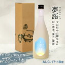 【ふるさと納税】HT-03　純米吟醸酒　「夢語（生しぼり）」　日本酒 お酒 酒 米 焼酎 ギフト まろやか 純米 吟醸 鳥取県 鳥取県産 大山町 大山 お土産 お取り寄せ 鳥取 秘蔵酒 瓶 箱入り 一升瓶 720mL プレゼント おもたせ 宴会 誕生日 贈り物 ギフト