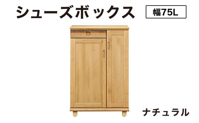 Paste（パステル）幅75L シューズボックス ナチュラル【北海道・東北・沖縄・離島不可】CN044-NA
