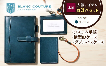 【3点セット】本革バイブルサイズシステム手帳・IDケース・ダブルパスケース マリーヌ[AQAY528]