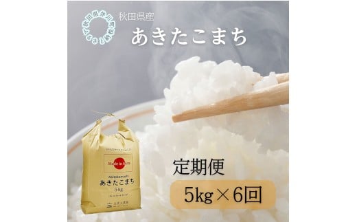 【定期便】秋田県産　あきたこまち5kg×6回