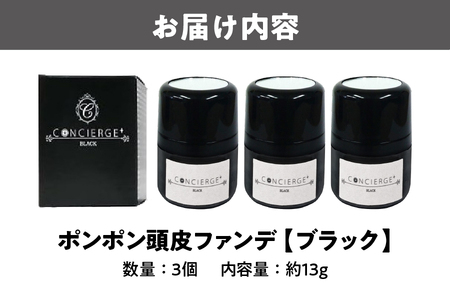 ポンポン頭皮ファンデ　ブラック　3個_OS122-0006