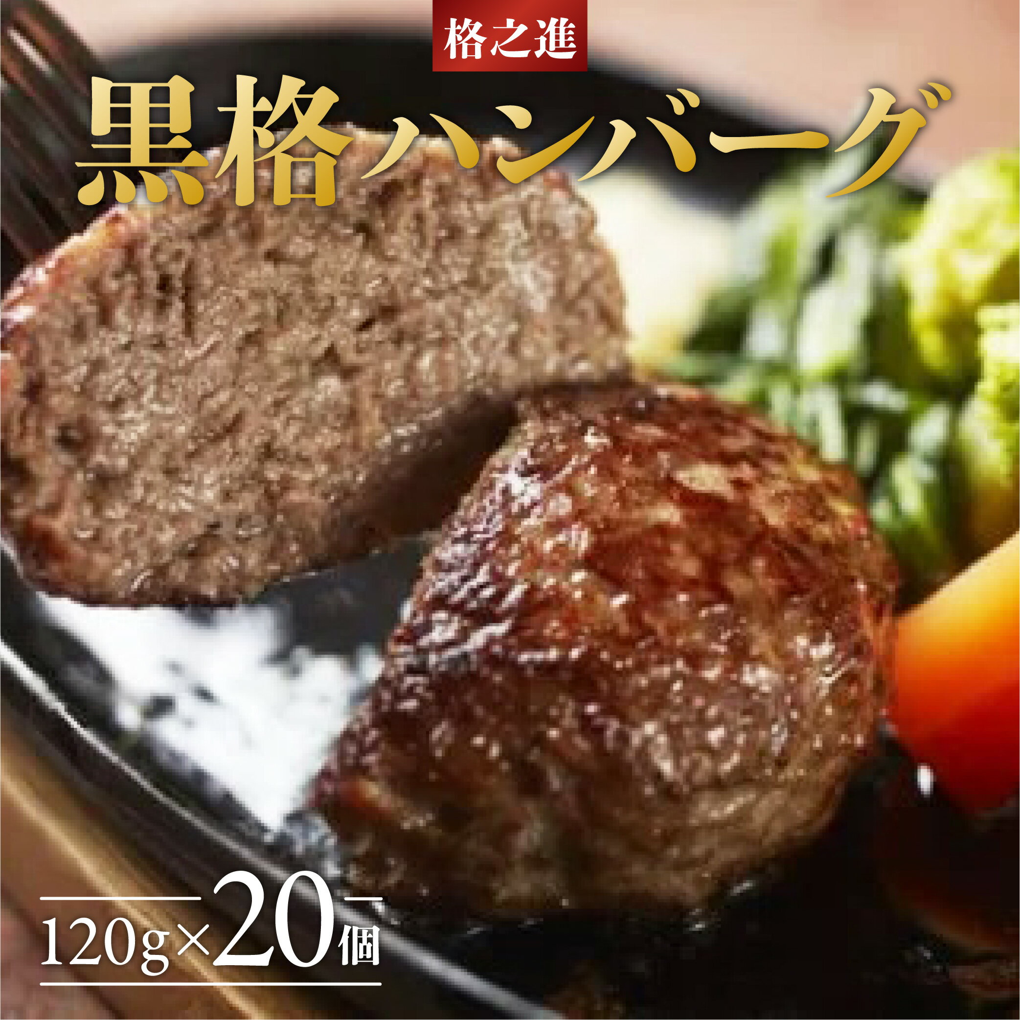 【ふるさと納税】ハンバーグ 無添加 格之進 黒格ハンバーグ 2.4kg ( 120g × 20個 ) セット プレミアム 無添加 高級 国産 牛肉 豚肉 白金豚 お弁当 個包装 お惣菜 小分け 子供 簡単調理 肉 岩手 一関 贈り物 ギフト お取り寄せ 冷凍 人気