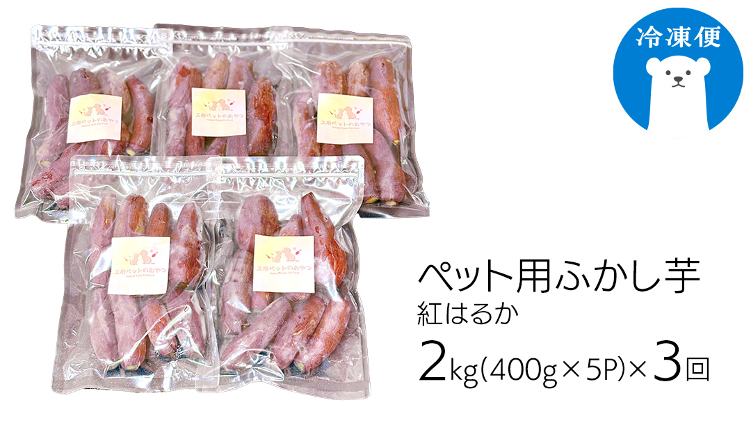 【3ヵ月定期便】動物 ペットおやつ ペット用 ふかし芋 小芋 紅はるか 芋 いも おやつ 動物 ペットフード 犬 猫 間食 ヘルシー オヤツ 2kg [AU121ya] 【3ヵ月定期便】ペット用ふかし