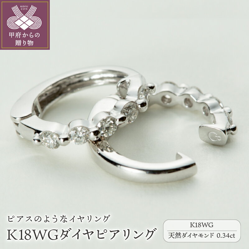 【ふるさと納税】＜ 甲府ジュエリー ＞ イヤリング ピアス ジュエリー レディース アクセサリー ダイヤモンド 0.34ct K18 WG 18金 ホワイトゴールド イヤーカフ リバーシブル ギフト プレゼント ジュエリーケース付 保証書付 k181-019