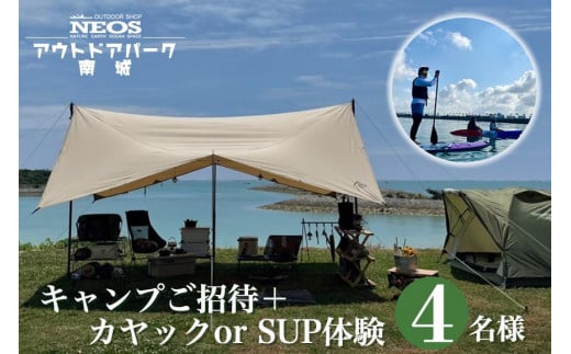チケット 「キャンプご招待」＋「カヤック or SUP体験」 NEOSアウトドアパーク南城  ( 沖縄県南城市・4名様 )