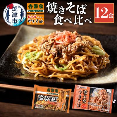 ふるさと納税 焼津市 吉野家 × 富士宮 やきそば 食べ比べ セット 12食(a12-282)