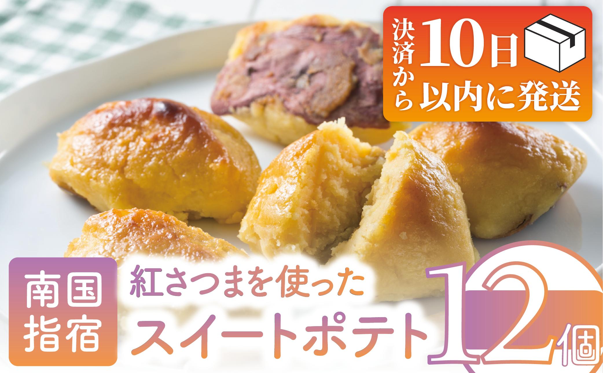 
                  【10営業日以内に発送】紅さつまを使った魅惑のこだわりスイートポテト(岡村商店/IB024-014) 鹿児島県 芋 いも ポテト サツマイモ さつまいも 皮付 焼き芋 やきいも 紅さつま さつま芋 皮つき 個包装 お菓子 おかし おやつ スイーツ 洋菓子 詰合せ ギフト 指宿市
                