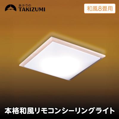 ふるさと納税 名張市 〜8畳用 調光 本格和風リモコンシーリングライト  RDK80309[53940692]
