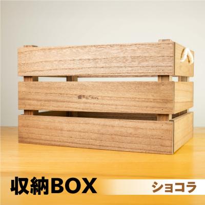 ふるさと納税 下呂市 【ショコラ】収納BOX(長さ44.5cm 高さ30.5cm 奥行30.5cm)【62-27【2】】