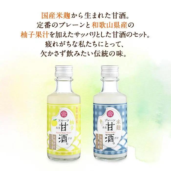ノンアルコール　甘酒（プレーン&柚子）20本セット
