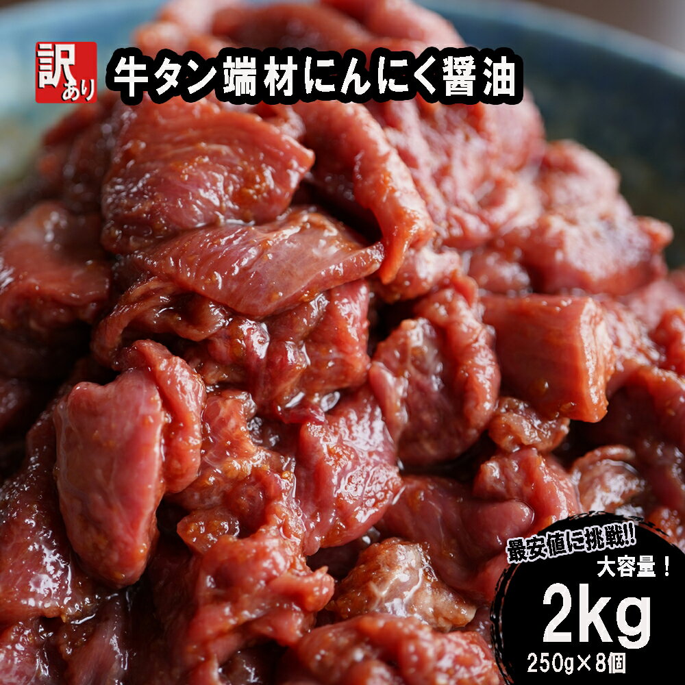 【ふるさと納税】 【 訳あり 】 牛タン 薄切り 2kg (250g×8) にんにく 醤油漬け 切り落とし 端材 牛肉 冷凍 牛 タン 肉 小分け 焼肉 幸福亭