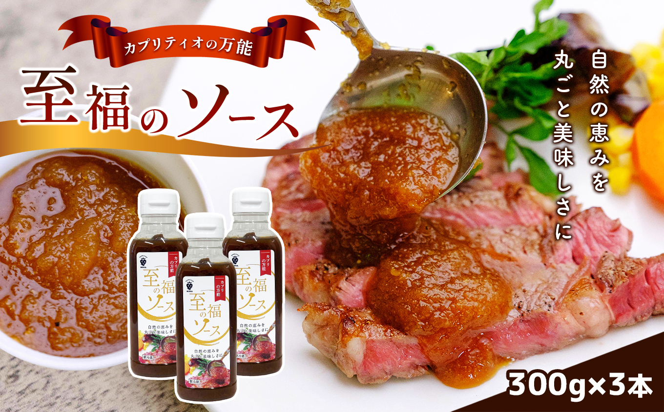 自然の恵みを丸ごと美味しさに！カプリティオの万能「至福のソース」 栃木県 真岡市 送料無料