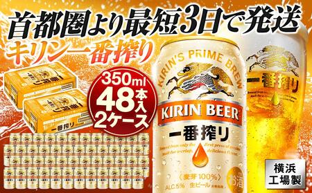 キリンビール 一番搾り 350ml 48本 横浜工場製 ビール 一番搾り製法 AFA0012