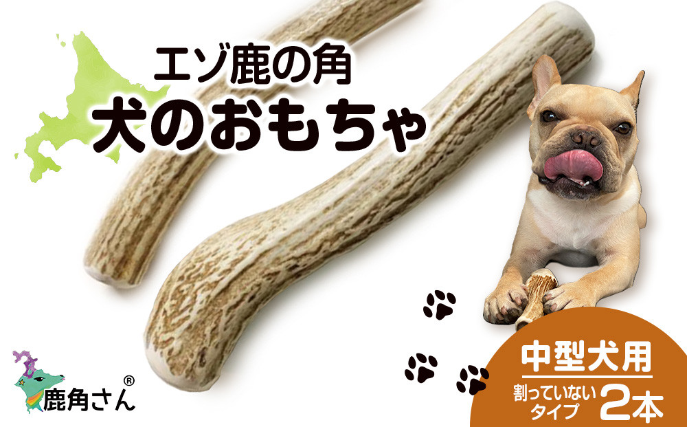 
鹿の角 エゾシカ 犬のおもちゃ 『鹿角さん』 中型犬用 割っていないタイプ 2本
