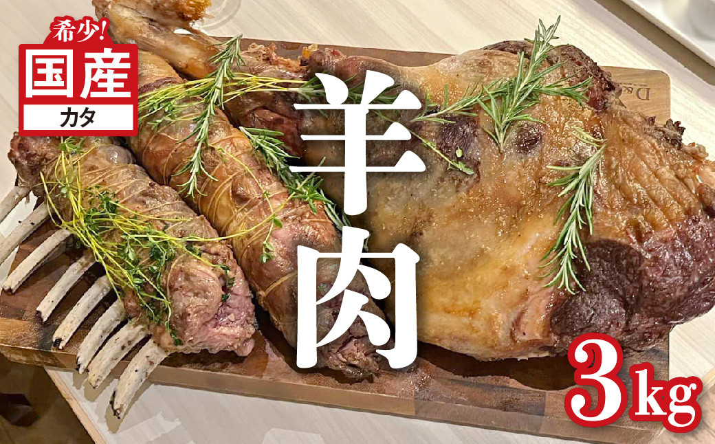 
【選べる発送時期】国産 羊肉 ブロック（カタ）約3kg【希少】ラム 国産ラム 塊肉 カタ 数量限定
