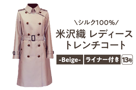 「 米沢織 」 婦人 トレンチコート 13号 1着 ( ベージュ ) シルク 100％ 〔 2026年 秋 お届け 〕 レディース コート