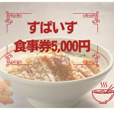 【ふるさと納税】すぱいす　お食事券 5,000円 (1,000円×5枚)【1645619】