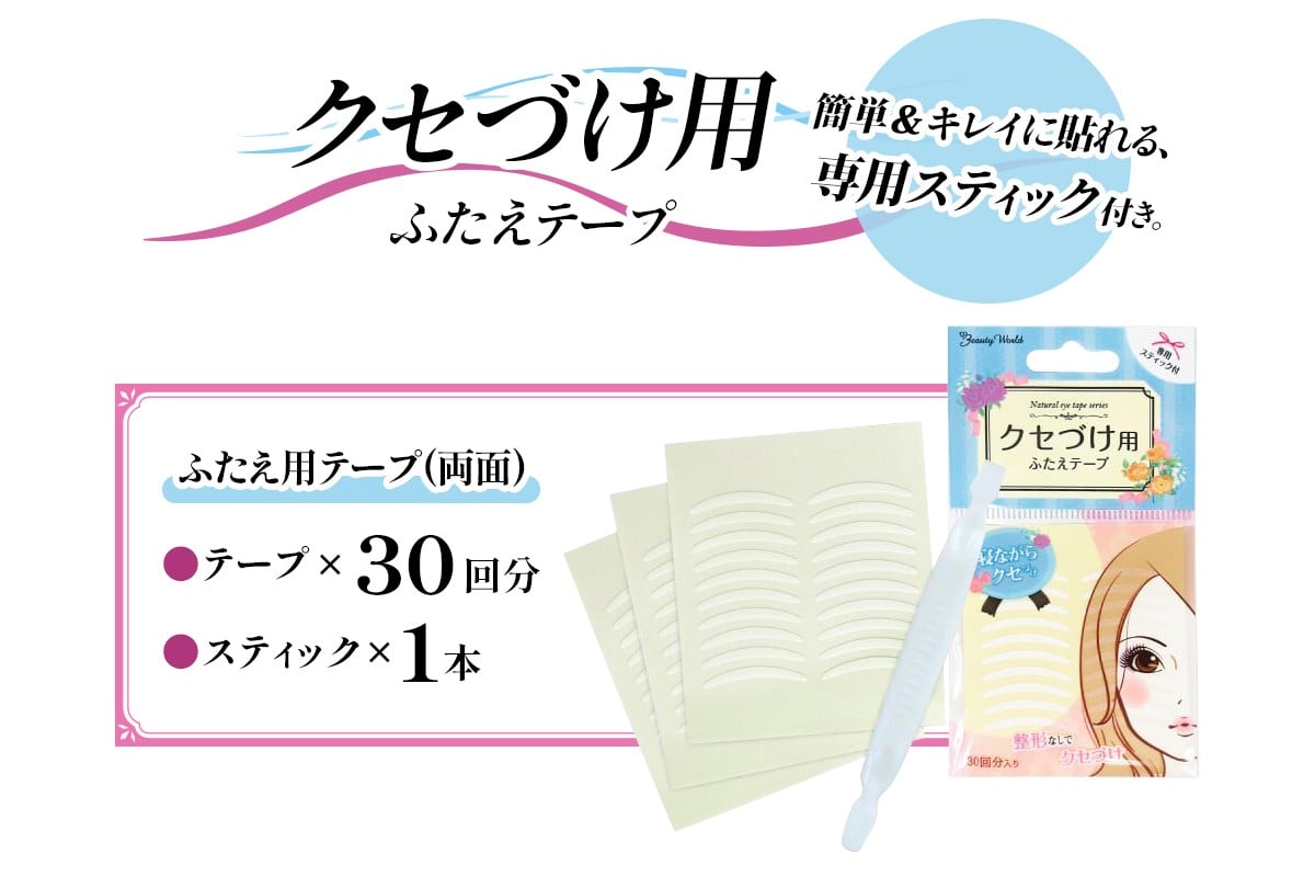 
            ふたえ用 (クセづけ) テープ(両面)｜二重まぶた ふたえテープ 癖付け アイプチ 夜癖付け ふたえまぶた アイプチ 二重テープ アイテープ [0273]
          