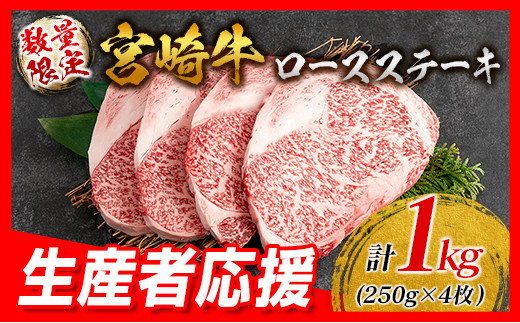 生産者応援 数量限定 宮崎牛 ロース ステーキ 4枚 牛肉 ビーフ 黒毛和牛 国産 ブランド牛 食品 おかず ディナー 人気 おすすめ 鉄板焼き 高級 贅沢 上質 ご褒美 お祝 記念日 イベント グルメ 枚数が選べる 宮崎県 日南市 送料無料_ED7-24