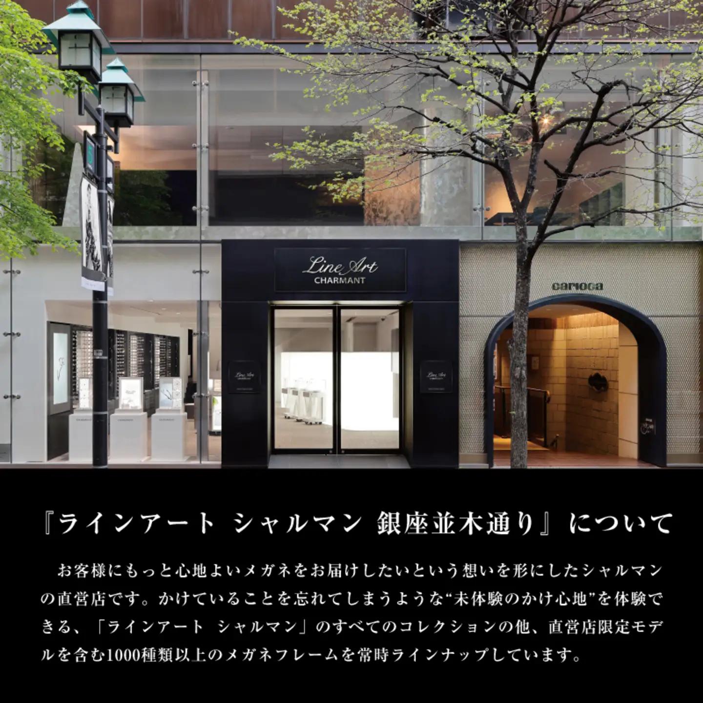 ラインアート シャルマン 銀座並木通り 眼鏡お仕立て券 5万円相当