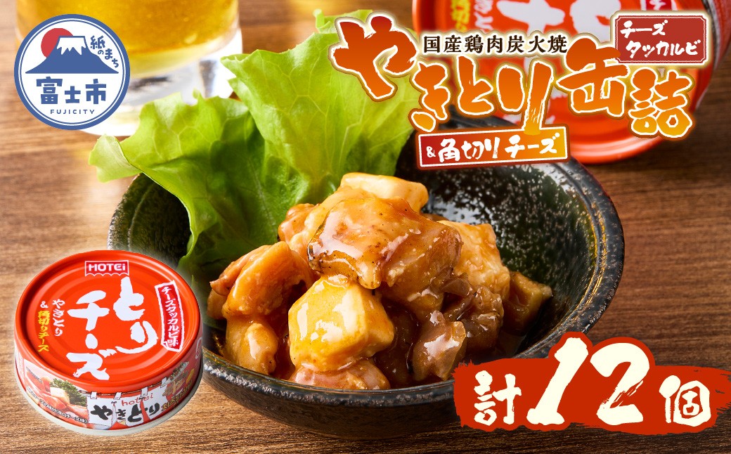 
            やきとり 缶詰 とりチーズ チーズタッカルビ味 12缶 業界シェアNo.1 ホテイのやきとり ロングセラー 国産鶏肉 炭火 角切りチーズ ピリ辛 おつまみ 料理 保存食 非常食 防災 備蓄 キャンプ アウトドア 富士市 [sf001-243]
          