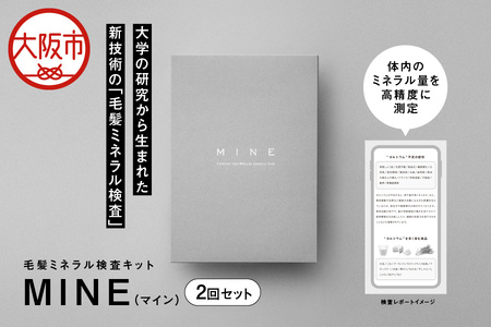 毛髪ミネラル検査キット「MINE」2回セット 検査キット_OS121-0002